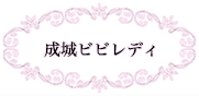 お知らせ/コラム | 成城ビビレディは、世田谷区成城学園前駅から徒歩2分のプライベート脱毛サロンです。当サロンでは、敏感肌や3歳以上の子どもにも安心して受けられる脱毛サービスを提供しています。これまでに延べ1200人の子どもたちに脱毛を施術してきた実績があり、信頼と安心のサロンとして多くのお客様に支持されています。特に人気の顔脱毛では、美肌効果も期待できるため、多くの方々にご利用いただいています。二子玉川、調布、狛江からのアクセスも良好で、忙しい日常の中でも通いやすい立地です。プライベートサロンならではのリラックスした空間で、専門スタッフが一人ひとりに合った施術を行います。